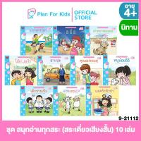 ราคา Plan for kids หนังสือนิทานเด็ก ชุด สนุกอ่านทุกสระ สระเดี่ยวเสียงสั้น 10 เล่ม ปกอ่อน นิทาน ขบวนการครูนก (22557502468)