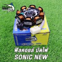 ราคา ฟิลคอยล์ มัดไฟ SONIC NEW SONIC125 สตาร์ทมือ สตาร์ทเท้า โซนิค ตัวใหม่โซนิค125 สินค้าเกรดแท้โรงงาน ESPADA (22029609092)