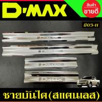 ราคา ชายบันได กันรอยประตู สแตนเลส รุ่น 4ประตู อีซูซุ ดีแม็ก Isuzu Dmax D max 2002 2003 2004 2005 2006 2007 2008 2009 2010 2011 ใส่ร่วมกันได้ AC (22727096039)