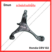 ราคา ปีกนก Honda CRV G2 ปี 02 06 (22486914322)