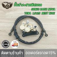 ราคา ชุด แปลงดิสหน้า SONIC DASH NOVA TENA LS125 BEST NICE โช้คหน้าชุด จานดิสหน้าเดิม ปั้มล่าง สายดิสเบรค ปั๊มบน โซนิค จานดิสเบรคโซนิค ปั้มหน้าsonic ชุด 5 ชิ้นจานเจาะปั๊มเดิม (22420863305)