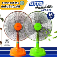 ราคา LookmeeShop พัดลม 12 นิ้ว ตั้งโต๊ะ OTTO รุ่น TF 512 พัดลม 16 นิ้ว OTTO รุ่น TF 516 พัดลมตั้งโต๊ะ ปรับความแรงได้ 3ระดับ สินค้ามี มอก ปลอดภัย มีใบรับประกัน มีระบบsafety ตัดไฟอัตโนมัติ ลมแรงมาก พัดลมมือถ
