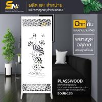ราคา ฉากกั้นพลาสวูดสีขาวฉลุลายสวยๆ หนา 10 มิล ใช้ทำฉากกั้นห้องหรือ สำหรับตกแต่งบ้าน กั้นมุมส่วนตัวที่ชอบ (11729371441)