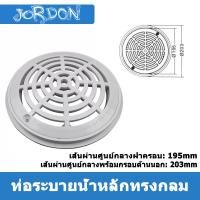 ราคา JORDON สะดือสระว่ายน้ำแบบกลมสีขาว ขนาด 8 นิ้ว หนาทนทาน Main Drain 8 inch ABS ฝาครอบสะดือสำหรับสระว่ายน้ำ (22607803632)