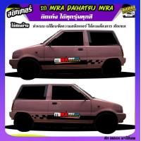 ราคา สติ้กเกอร์รถมิร่า รถ mira mira 660cc มิร่า สติ๊กเกอร์ซิ่ง สติ๊กเกอร์ติดข้างรถ ได้2ด้าน ติดแบบเก๋งหรือกระบะก็ได้ ทุกสี ใช้รถรุ่นไหนทักแชท ตอบตลอด (21720115475)