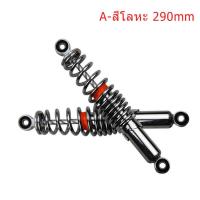 ราคา SP GOOD โช๊คอัพ2 ชิ้น คู่โช๊คหลังเวฟ100 เวฟ 110i ยาว 310MM 290 MM 270MM 250MM โช๊คหลังเดิมเวฟ ทุกรุ่น SSK WAVE ใส่ได้ทุกรุ่น (22406934190)