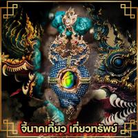 ราคา นาคเกี้ยวรุ่นเกี่ยวรักเกี่ยวทรัพย์ บารมีนาคาเมตตา มหา นิยม เพิ่มพลังการดึงดูดน่าค้นหา สมหวังเรื่องความรัก Lakshmi Brand (10433956365)
