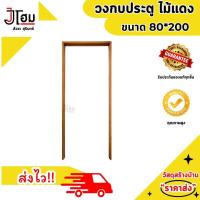 ราคา วงกบประตู วงกบประตูไม้ ไม้เนื้อแข็ง ขนาด 80x200 ซม REDHARDWOOD (22476686189)