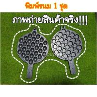 ราคา พิมพ์ขนมวาฟเฟิล แผ่นเบ้าเหล็กหน้าเตาวาฟเฟิลฮ่องกง ขนาดมาตรฐาน ใช้ได้ทั้งกับเตาวาฟเฟิลฮ่องกงแบบแก๊ส และแบบไฟฟ้า (10224900488)