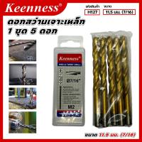 ราคา ดอกสว่านเจาะเหล็ก Keenness ขนาด 1 13 มม ใช้สำหรับเจาะเหล็ก สแตนเลส ดอกสว่านเจาะเหล็กไฮสปีดเคลือบไทเทเนียม (22425960851)