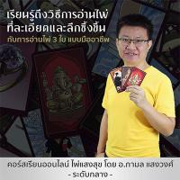 ราคา คอร์สเรียนไพ่ออราเคิล ชุดไพ่แสงสุข การอ่านไพ่ 3 ใบ แบบมืออาชีพ เรียนจบมีใบประกาศ เรียนซ้ำได้ไม่จำกัด (8725317986)