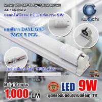 ราคา หลอดไฟนีออนพร้อมราง LED T8 9 W ชุดหลอดไฟพร้อมราง LED โคมไฟ LED หลอดไฟ LED ฟลูเซ็ท LED โคมไฟสำเร็จรูป T8 9 W IWACHI ขาบิดล็อก แสงสีขาว DAYLIGHT แพ็ค 5 ชุด (4111588528)