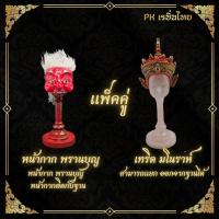 ราคา คู่ เทริดมโนราห์ พรานบุญ มโนราห์ใต้ ตาพรานบุญ พร้อมฐานตั้ง งานเรซิ่น ขนาดเล็ก (22223734135)