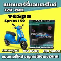 ราคา แบตเตอรี่สำหรับ Vespa Sprint ทุกรุ่น เวสป้า ยี่ห้อ SR 12V7Ah แบตvespa sprint แบตVespa sprint พร้อมใช้งานไม่ต้องชาร์จไฟเพิ่ม (22643026923)