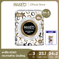 ราคา ขายดี 2แพ็ค 48ม้วน ฟรีของแถม PASEO พาซิโอ XOXO กระดาษชำระ หนา 3ชั้น ขนาด 24 ม้วน 2XL 23 1 ม ม้วน ทิชชู่ม้วนใหญ่ X 2 (21789609109)