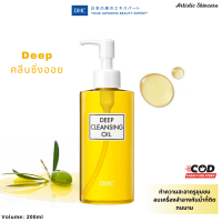 ราคา ของแท้100 DHC Deep Cleansing Oil 200ml คลีนซิ่งออยล์เข้มข้น ควบคุมความมัน คลีนซิ่ง คลีนซิ่งบาล์ม (22589380050)