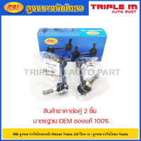 ราคา RBI ลูกหมากกันโคลงหลัง Nissan Teana J32 ปี08 14 ลูกหมากกันโคลง Teana 56261 1AD0A 56261 1AD0B (20725242483)