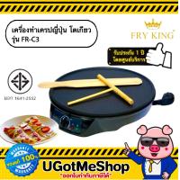 ราคา FRY KING เครื่องทำเครป ทำแพนเค้ก ทำเครป โตเกียว Crepe Maker รุ่น FR C3 (12102650747)