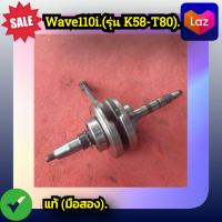 ราคา ข้อเหวี่ยง เวฟ110ไอHonda Wave110i ปี2012 2019 13000 K58 T80 ของแท้ศูนย์ มือสอง (20814367913)