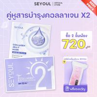ราคา SEYOUL SET x2 collagen ให้ผิวใสเปล่งปลั่ง ป้องกันริ้วรอย Collagen Jelly Mask และครีมกันแดด T collagen (22485497043)