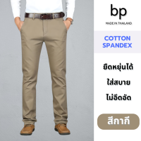 ราคา bp กางเกงสแล็คผ้ายืด ขายาว ทรงกระบอกเล็ก แบบสุภาพ สีกากี (15578972737)