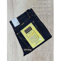 ราคา กางเกงยีนส์ผู้ชาย Wrangler ผ้าหนั่งไก่สีมิดไนท์ ทรงกระบอก เป้ากระดุม (22431716095)