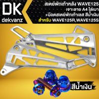 ราคา สเตย์พักเท้าหลัง สเตร์พักเท้าหลังเจาะ A4 สำหรับ WAVE125RWAVE125S สเตย์พักเท้าเจาะลาย A4 งานไล่เบา น๊อตสเตย์พักเท้าหลัง สแตนเลสแท้ 100 เลือกในตัวเลือก (19125899670)