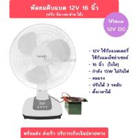 ราคา พัดลม12V 16นิ้ว พัดลมคีบแบต 16 ใบพัดสีใส ลมแรง กินไฟน้อย 15W พัดลมโซล่าเซลล์ พัดลมตั้งแคมป์ พัดลมพกพา พัดลมตั้งโต๊ะ พัดลมตั้งเวลา (10042174708)