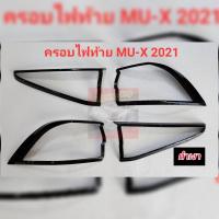 ราคา ครอบไฟหน้า ครอบไฟท้าย รุ่น อีซูซุ มิวเอ็กซ์ ISUZU MU X MUX ปี 2020 2021 2022 2023 สีแคปล่า แคปล่า เลือกได้เลย (22230073983)