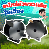 ราคา รุ่น ใบเฉียง หัวพรวนดิน2in1 พรวนดิน ไดหญ้า ในตัวเดียวกัน วัสดุพัฒนามาให้ทนความร้อนสูง ทนทานต่อการสึกหล่อ (22282681802)