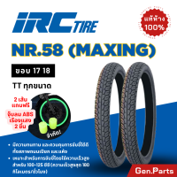 ราคา แท้ห้าง ยางนอก ยางไออาซี NR58 Maxing IRC ขอบ 17 18 ไออาซี ยางรถมอเตอไซค์ เวฟ Wave ดรีม Dream ฟิน สปาร์ค ไออาร์ซี NR 58 ยางรถมอไซต์ ยางรถมอไซต์ขอบ17 ยาง (22537200649)