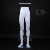 ราคา หุ่นขายาว พร้อมฐาน หุ่นโชว์เสื้อผ้า หุ่นโชว์กางเกง หุ่นโชว์พลาสติก ครึ่งตัว ไลฟ์สด หุ่นเด็ก หุ่นหญิง หุ่นชาย 00359 (18507650833)