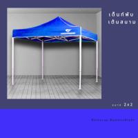 ราคา เต็นท์พับ เต็นท์สนาม เต็นท์อเนกประสงค์ (21801729420)