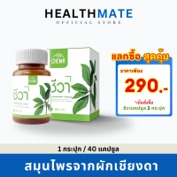 ราคา แลกซื้อสุดคุ้ม 290 บ Chewa ชีวา ชนิดแคปซูล 1 กระปุก สมุนไพรผักเชียงดา ผักเชียงดา organic ผักเชียงดาสกัด ลดน้ำตาล สะสม อาหารเสริมลดน้ำตาล (22538815332)