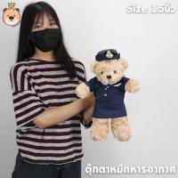 ราคา ตุ๊กตาหมีทหารอากาศ ตุ๊กตาหมีในเครื่องแบบ Air force Teddy Bears Size 15นิ้ว ผ้าขนกุหลาบ งานคุณภาพ เกรดห้าง แพ็คกล่องส่ง (19561925114)