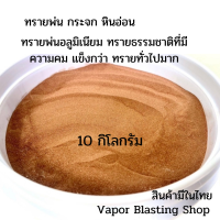 ราคา ทรายพ่น กระจก หินอ่อน ทรายพ่นอลูมิเนียม ทรายธรรมชาติที่มีความคม แข็งกว่าทรายทั่วไป 10 กิโลกรัม เกรดพรีเมี่ยม (15828124995)