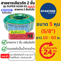 ราคา OCEANSTONE สายยางเขียวถัก 5 หุน 5 8 สายยางเสริมเชือกถัก รุ่น SUPER A108 EX ยาว 10 เมตร 20 เมตร 30 เมตร 40 เมตร 50 เมตร รุ่น A108 สายยางฉีดน้ำ สายยางฉีดรถ อุปกรณ์ประปา สายยางรดน้ำ (21834945348)
