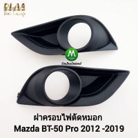 ราคา ฝาครอบไฟ ตัด หมอก MAZDA BT 50 BT50 PRO 2012 2015 2016 2017 ฝาครอบ ดำ 1 คู่ ซ้าย ขวา มาสด้า บี ที50 กรอบ เบ้าไฟ (21845413146)