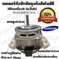 ราคา มอเตอร์เครื่องซักผ้าซัมซุงอัติโนมัติถังเดี่ยว8 12 KG แท้บริษัท (22620516745)