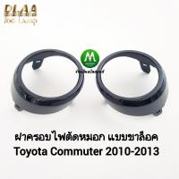 ราคา ฝาครอบไฟ ตัด หมอก TOYOTA HIACE COMMUTER 2010 2011 2012 1 คู่ รถตู้ โตโยต้า คอม มิ ว เตอร์ ตาย้อย แบบขาล็อค ทรงศูนย์ (21758008749)
