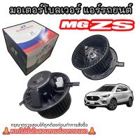 ราคา โบเวอร์แอร์ MG ZS โบเวอร์แอร์ MG ZS JT พัดลมตู้แอร์ เอ็ม จี แซด เอส มอเตอร์ตู้แอร์ โบเวอร์ (22255739538)