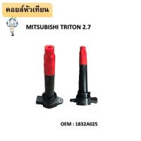 ราคา คอยล์จุดระเบิด MITSUBISHI TRITON 2 4 TRITON PLUS PAJERO SPORT 4G64 ตรงรุ่น ไทรทัน ปาเจโร่ 1832A025 (12493974905)