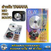 ราคา NJ RACING ชามสไลด์ ชุดแต่ง ใช้กับรถรุ่น MIO FINO NOUVO NOUVO MX ชามแต่ง ฝาปิด เม็ดแต่ง สปริงแต่ง (22567575168)