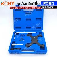 ราคา KONY ชุดล็อคไทม์มิ่ง ฟอร์ด โฟกัส ชุดเล็ก มาร์คไทมิ่งสายพาน สำหรับ Ford forcus KN CM241 (21455111065)