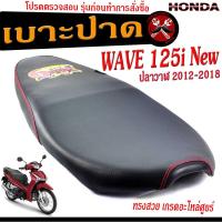ราคา เบาะปาดเวฟปลาวาฬ เบาะปาด มอเตอร์ไซค์ ทรงสนาม รุ่น WAVE 125i ปลาวาฬ 2012 2018 ทรงสวย เบาะปาดด้ายแดง เบาะเวฟ ปลาวาฬ โครงหนา งานดีเกรดอะไหล่ศูยร์ (14981882403)