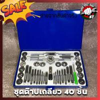 ราคา ชุดต๊าปเกลียว 40 ชิ้น ด้ามต๊าปตัวผู้ M3 M12 ตัวเมีย หวีวัดขนาดเกลียว ไขควงมินิ (8425242633)