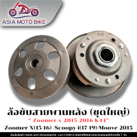 ราคา ล้อขับสายพานหลัง รุ่น ZOOMER X 2015 2016 K44SCOOPY I 2017 2019 MOOVE 2015 ชุดใหญ่ (22732649337)