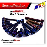 ราคา น็อตแคร้งเครื่อง FINO MIO เก่า เลสแท้100 1ชุด16ตัว น็อตหัวเจาะ ยกเว้นมีโอไฟตาคู่ น็อตแคร้งฟีโน่ น็อตแคร้งมีโอ น๊อตแคร้งฟีโน่ น็อตชุด (21344052747)