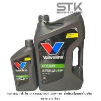 ราคา น้ำมันเครื่องยนต์ เบนซิน วาโวลีน15W 40 วาโวลีน NGV 15W 40 Valvoline วาโวลีน All Climate NGV 15W 40 ขนาด 4 1 ลิตร (22091789580)