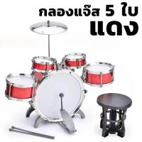 ราคา METOYS กลองชุด เซ็ต5ใบ แถมเก้าอี้ เซ็ต3 กลองเด็ก กลองแจ๊ส ของเล่นดนตรี มีของเล่น 101032 3 (22670109561)